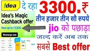 IDEA दे रहा 3300 रूपए जल्द करें/HOW TO GET IDEA CASHBACK OFFER