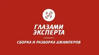 Джамперы Aerower: cборка и разборка | килоджамп kj