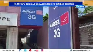 ஏர்செல் நிறுவனம் திவால்? Aircel Company Bankruptcy
