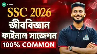 🔥SSC 2026 Biology Super Suggestion | এসএসসি ২০২৬ বায়োলজি সাজেশন্স | SSC Biology Suggestion SR SAEED
