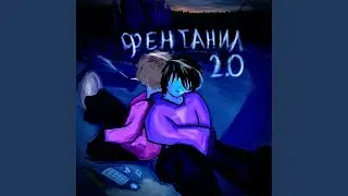 фентанил 2.0