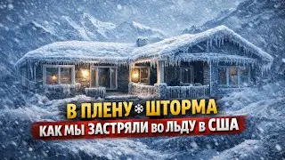 В плену у снежного шторма в США. Дорога во льду. Сидим дома. #шторм#ледянойдождь#зима#usa#frozen