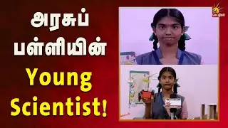 மதுரை அரசு பள்ளியின் Young Scientist! | Madurai | TN Govt School Student | Kalaignar News