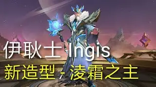 傳說對決Aov 伊耿士 Ingis 新造型 - 淩霜之主