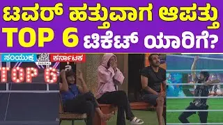 ಟಿಕೆಟ್ To TOP 6 | ಟವರ್ ಹತ್ತುವಾಗ ಆಪತ್ತು | Gilli | Kavya | Bigg Boss kannada 12 | Samyukta Karnataka