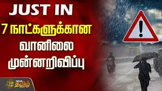 7 நாட்களுக்கான வானிலை முன்னறிவிப்பு | rain update | rain news tamil | weather update today
