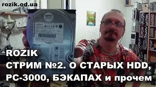 Rozik. Стрим №2. О старых HDD, PC-3000, бэкапах и прочем #rozikhdd
