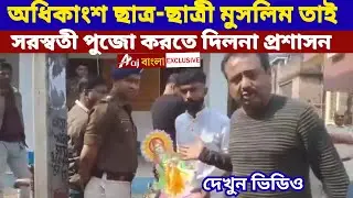 উত্তর ২৪ পরগনা জেলার দত্তপুকুরে  বিদ্যালয়ে সরস্বতী পুজো করতে দিলনা প্রশাসন  Bengal Elections 2026