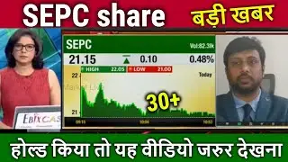 SEPC share analysis,sepc share latest news,sepc share price target,sepc share kya kam karta hai,