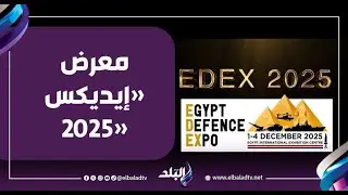 Ahmed Moussa: Advanced Egyptian military industries will be showcased at the &ldquo;EDEX 2025&rdquo; exhibition.