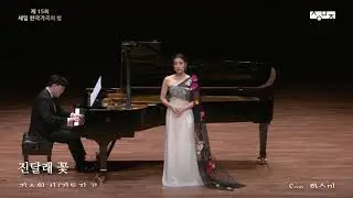 진달래 꽃 (김소월 시, 김동진 곡) - Soprano 황수미
