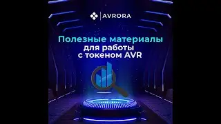Проект Avrora | ПОЛЕЗНЫЕ МАТЕРИАЛЫ | Как купить AVR? | Где взять адрес контракта AVR? |  ценa AVR ?