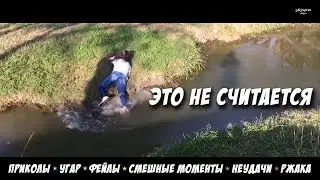 ПРИКОЛЫ 2018, FUNNY VIDEO, TRY NOT LAUGH | ЭТО НЕ СЧИТАЕТСЯ