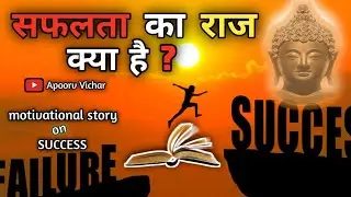 सफलता का राज क्या है? Buddhist Story On Secrets Of Success| Motivational.