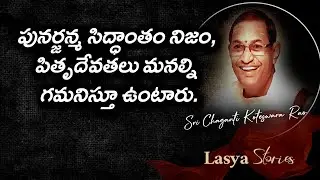 #పునర్జన్మ సిద్ధాంతం నిజం, పితృదేవతలు మనల్ని గమనిస్తూ ఉంటారు.#chaganti