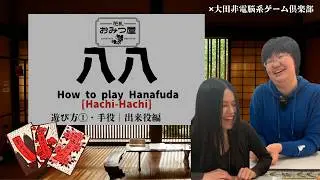 花札・八八 入門①｜天国と地獄を往復する、日本伝統の奥深い知的ゲーム「八八」入門 ✖︎ 大田非電脳系ゲーム倶楽部