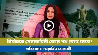 এবারের জাতীয় নির্বাচনে সেনাবাহিনীর ভূমিকা কী হবে? BD Army । BD Election । BD VIEWS । BNP