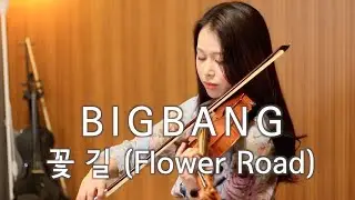 빅뱅(BIGBANG)_꽃길(Flower Road) VIOLIN COVER