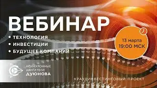 Проект Дуюнова | Презентация: как заработать на прорывной российской технологии?