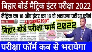 Bseb matric inter board exam 2022 | Bseb matric exam form date 2022 | Bseb inter exam form date 2022