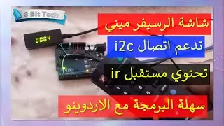 استخدام شاشة الرسيفر ميني  ( i2c ) و الريموت مع الاردوينو 7seg display Arduino