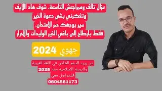 إلى مشفتيش هاد اللايف على التربية الاسلامية مشفتي والو. جهوي 2024. الثالثة اعدادي. أعظم مراجعة.