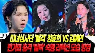 '너랑 친하다며' 마녀심시단 '삐걱' / 치열한 심사평/ 반가희 충격 '탈락'