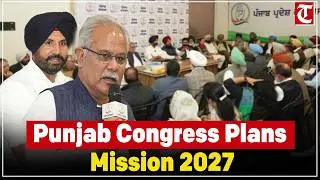 Punjab Congress leadership meets to strengthen grassroots strategy and prepare for Mission 2027.