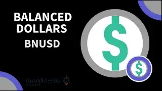 bnUSD / Balanced Dollars العملة الرقمية