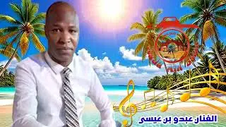 بن عيسى عبدو -(كوكتال عراسي) @KadaAinSalah