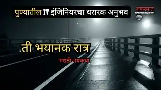 ती भयानक रात्र - पुण्यातील IT इंजिनियरचा थरारक अनुभव | मराठी भयकथा | Marathi Horror Stories