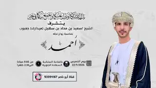 عرس / احمد بن سعيد محاد سهيل ( ميدارك ) جعبوب ٢٢ / ٠١ / ٢٠٢٦م