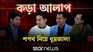 শপথ নিয়ে ধূম্রজাল! | কড়া আলাপ | Star News