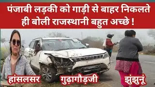 सालासर बालाजी जा रहें थे। लड़की को गाड़ी से निकालने के बाद बोली राजस्थानी बहुत अच्छे हैं ।#driver