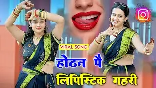 वायरल रसिया | होठन पे लिपस्टिक गहरी 💄| Hothan pe lipstick gahari| New Rasiya 2026