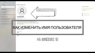 Как изменить имя пользователя в Windows 10