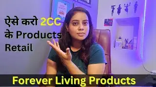 How to Retail 2cc Products in Forever Living Products | 2cc Using ChatGPT | Chanchal Soni