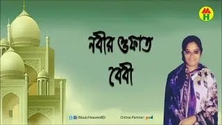 Baby Sarkar - Nobijir Ofat | নবীজীর ওফাত | Bangla Baul Gaan