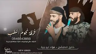 جـديد #دحية ♪لهجات طرب - لا تطول على الغيبة || فؤاد ابو بنية  - خليل الطرشان 2025