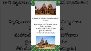 #indian history #general knowledge #pallava #rathi kattadalu #shore temple #kailasanathtemple