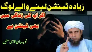 زیادہ سوچنے اور ٹینشن لینے سے کیسے بچیں!Zyada sochnay aur tension lenay se bachne ke liye saadah hal