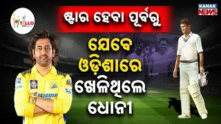 Special Report: MS Dhoni&rsquo;s Forgotten Odisha Chapter | Before He Became &lsquo;Captain Cool&rsquo;