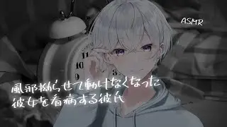 【女性向け】風邪拗らせて動けなくなった彼女を看病する彼氏【シチュエーションボイス】