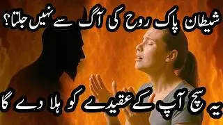 The Great Lie: Kya Rooh-ul-Qudus ki Aag Iblis ko Jala Sakti Hai? | Pastor Najam | Urdu-Hindi Sermon