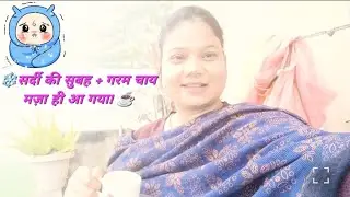 “आज की सर्द सुबह और हमारी चाय ☕ || “Today’s cold morning and my tea.#juhikhatoonofficial  #youtuber