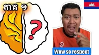 Brain Out Cambodia - តេស្តសម្ថភាពខួរក្បាល #pufred 
