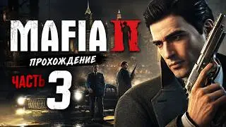 MAFIA 2 ПРОХОЖДЕНИЕ ЧАСТЬ 3 #рекомендации #games