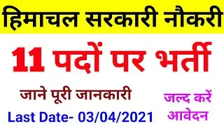 HP Govt Job Notification 2021 | हिमाचल सरकारी नौकरी | HP Govt Jobs 2021 | Himachal Latest Job 2021