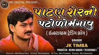 પાટણ શેરનો પટોળો  મંગાવું || Jk Timba || Instagram Trading Song || Gujrati Latest Video 2025 ||