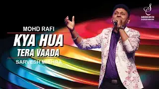 KYA HUA TERA VAADA | क्या हुआ तेरा वादा | MOHD RAFI | SARVESH MISHRA | SIDDHARTH ENTERTAINERS